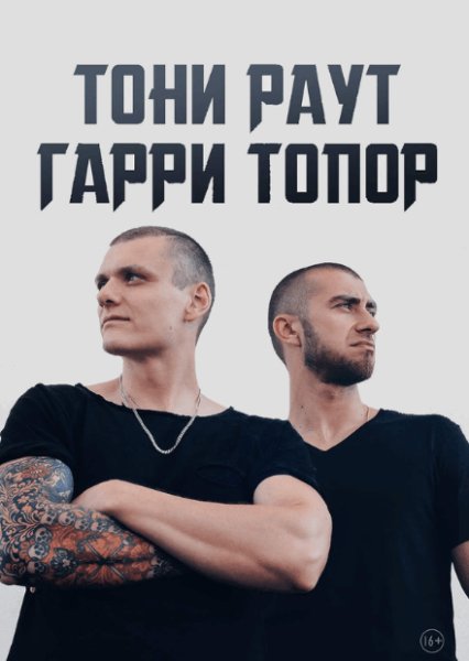 Гарри Топор, Тони Раут - Сирены
