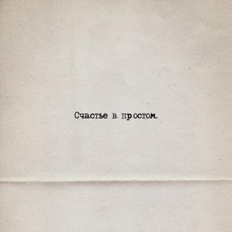 Loc-Dog - Счастье в простом