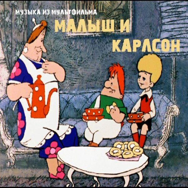 Геннадий Гладков - Появление Карлсона (из мультфильма «Малыш и Карлсон»)