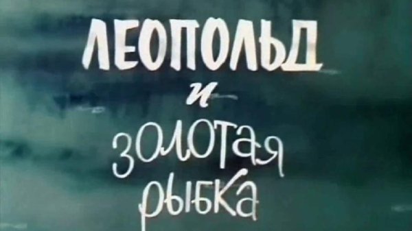 Геннадий Хазанов - Позабудем всё что было...
