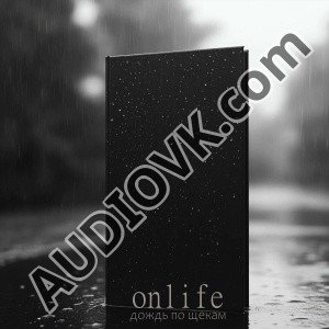 Onlife, GUT1K - Дождь по щекам - Origa