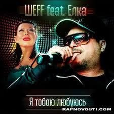 Рингтон Шeff feat Ёлка - Я Тобою Любуюсь