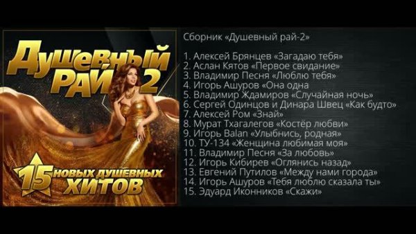 Сборник - Душевный рай - 2/ПРЕМЬЕРА 2021