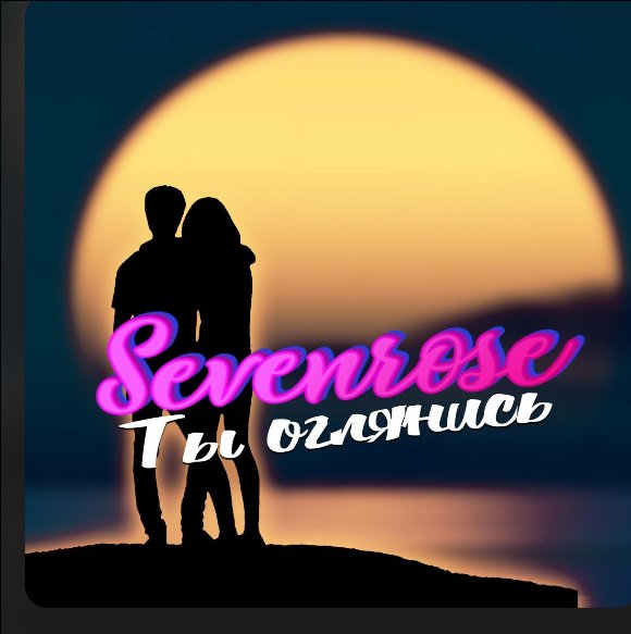 SEVENROSE - Ты оглянись