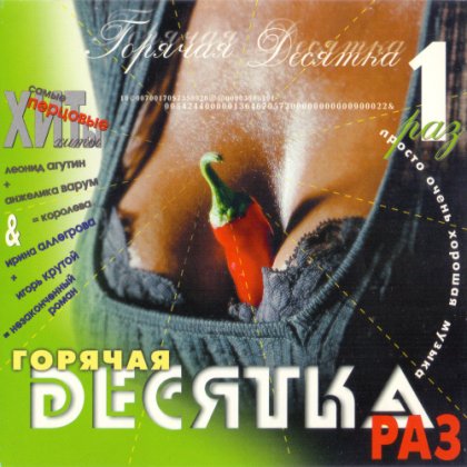 Сборник - Горячая десятка 1 (1997)