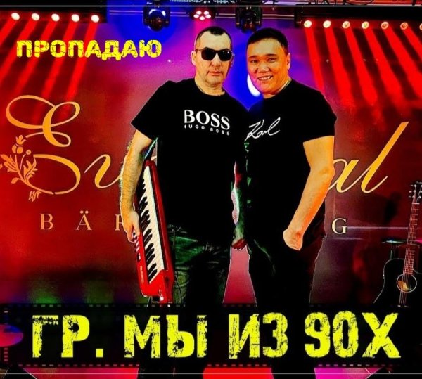 гр Мы из 90х - Пропадаю /2о22