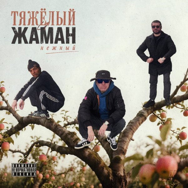 Тяжелый &amp; Жаман - Было и было