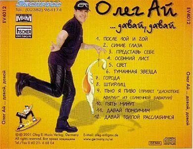 Олег Ай - ... давай, давай