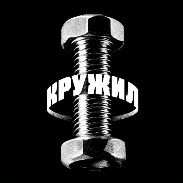 АрХангел - Кружил (Samopal prod.)