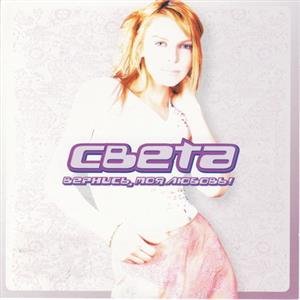 Света - Останься