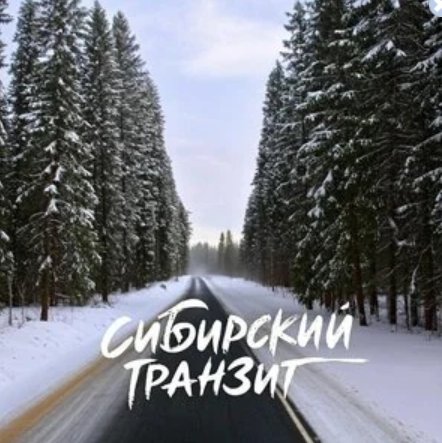 Сибирский транзит - Я смеюсь судьбе в лицо ... 2026
