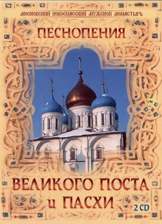 Хор Московского Новоспасского монастыря - "Вечери Твоея тайныя днесь". (А. Ф. Львов)
