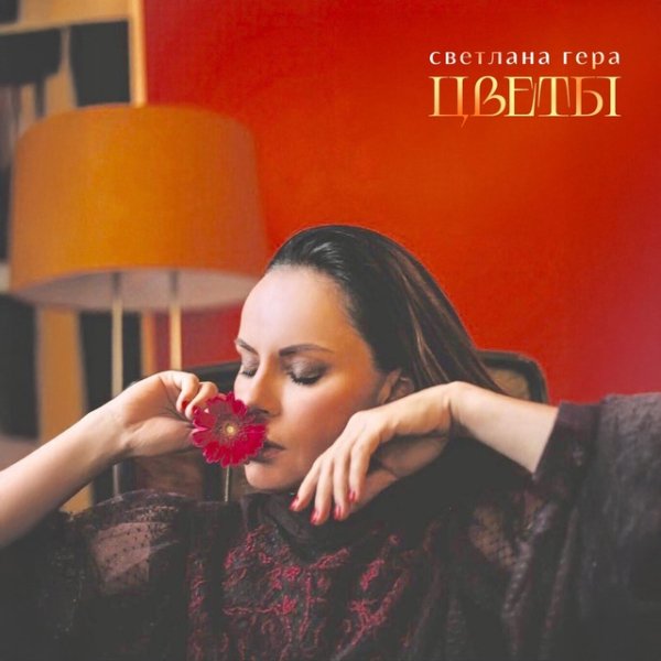 Светлана Гера - Цветы