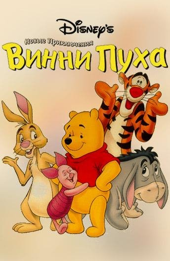 Новые приключения Винни-Пуха - Заставка (Англ.)