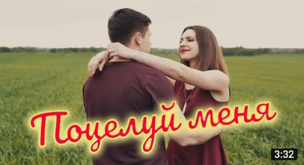 Сергей Одинцов - Поцелуй меня_NEW 2021_