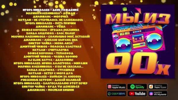 Мы из 90-х! - Сборник лучших хитов 90х