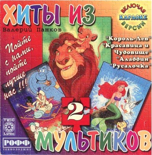 Валерий Панков - Вот бы стать скорей королём (караоке)