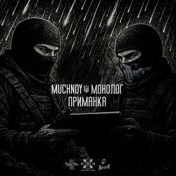 Монолог - Muchnoy x Монолог  Приманка [MaxVol. prod]
