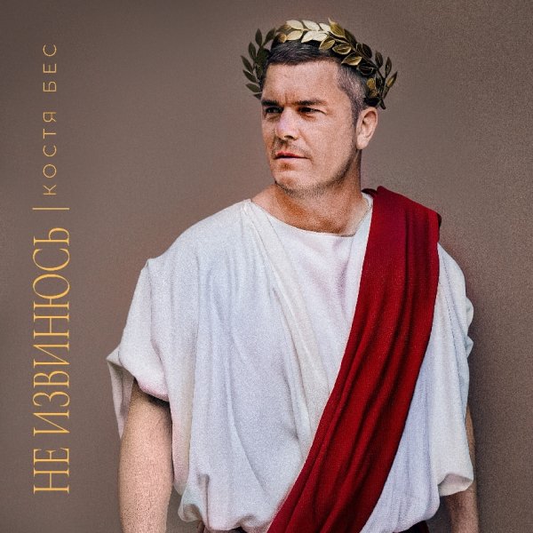 Костя Бес - Не извинюсь (2025)