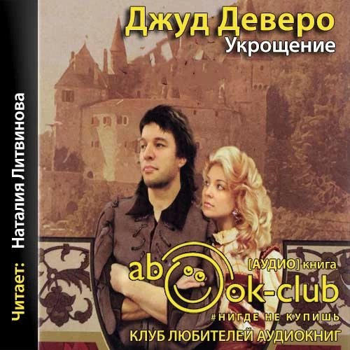 Джуд Деверо - Укрощение часть 2