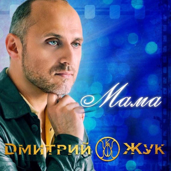 Дмитрий Жук - Мама (Single 2021)