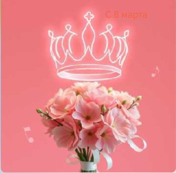 G S  ии - С 8 марта