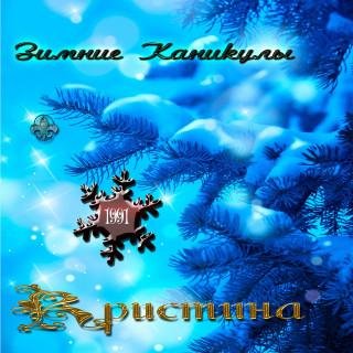 Кристина - Снег на розах