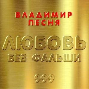 Владимир Песня - Верная