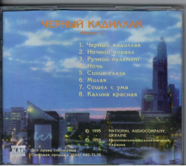 Нэнси - Чёрный кадиллак часть 1