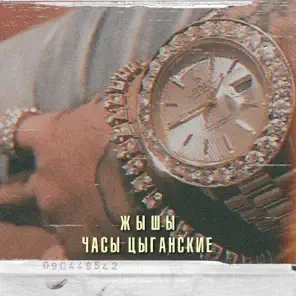 Жы-шы - Часы Цыганские