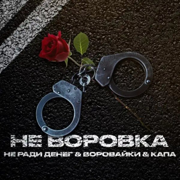 Воровайки, КАПА, Не Ради Денег - Не воровка (2025)