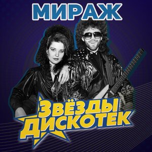 Мираж - Видео