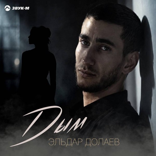 Эльдар Долаев - Дым