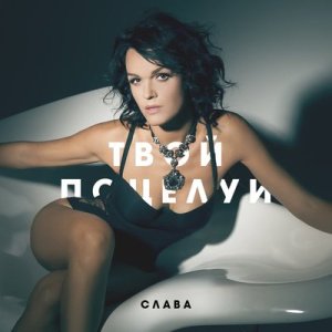 Слава - Факт