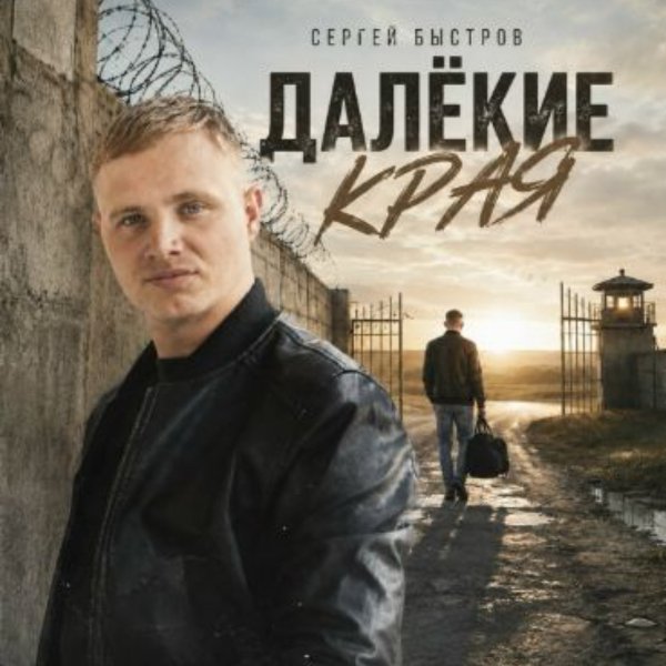 Сергей Быстров - Далёкие края/2026