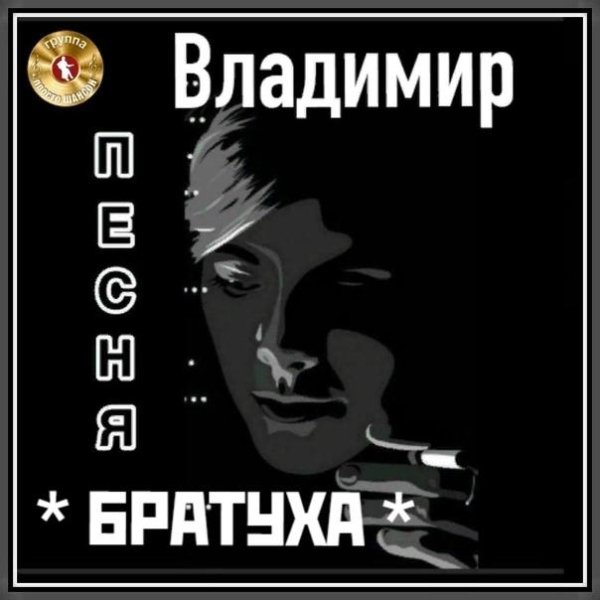 Владимир Песня - Братуха