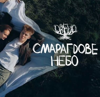 Drevo - Смарагдове небо (official sound)