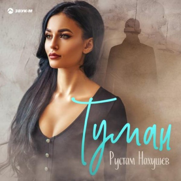 Рустам Нахушев - Туман (2019)