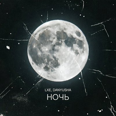 LXE, Danyusha - Ночь