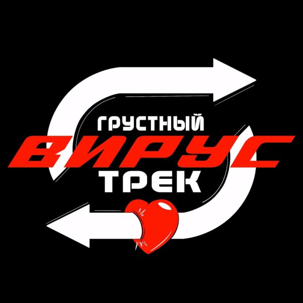 Vîrus - Грустный Трек