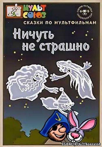 И. Ефремов и К. Румянова - Песенка страхов