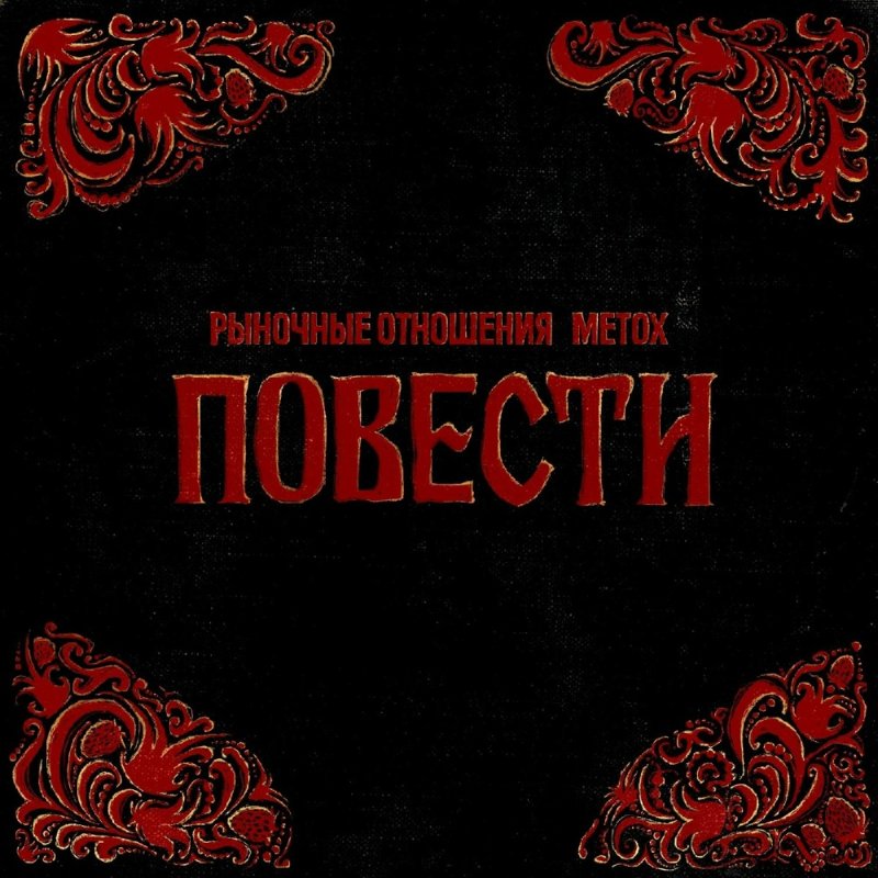 Рыночные Отношения &amp; Metox - Не последний