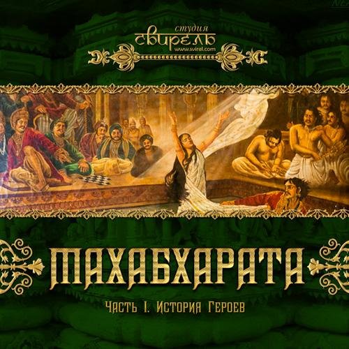 Мазабхарата читает Крышень  - Глава 1. Жертвоприношение змей