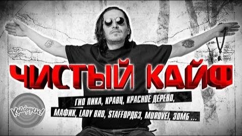 Сборник - ЧИСТЫЙ КАЙФ!