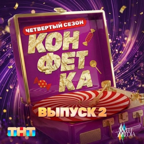 Витя АК, Бурановские бабушки - ХИП-ХОП (2026)