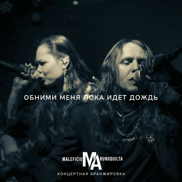 Maleficium Arungquilta - Обними меня пока идёт дождь (Live)