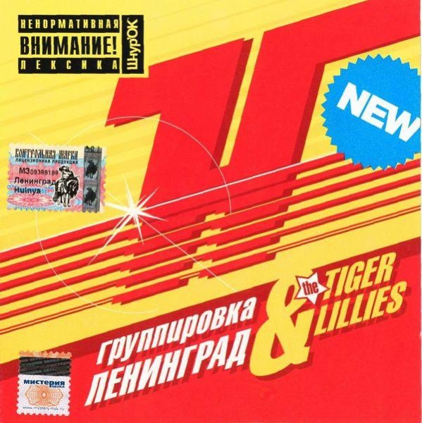 Ленинград &amp; The Tiger Lillies - Твой мир