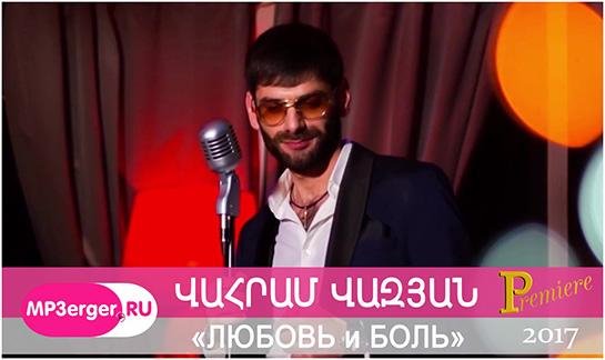 Ваграм Вазян (Vahram Vazyan) - Любовь и Боль (Love and Pain) (www.mp3erger.ru)