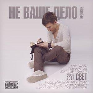 Не Ваше Дело Records - Ночи напролёт