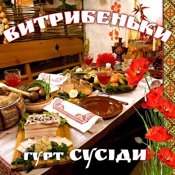 Гурт "Сусіди" - Витрибеньки